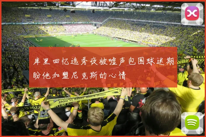 库里回忆选秀夜被嘘声包围球迷期盼他加盟尼克斯的心情