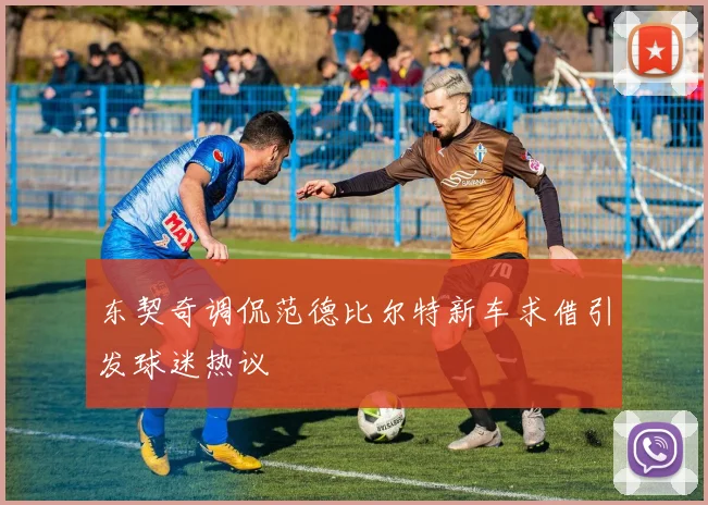 东契奇调侃范德比尔特新车求借引发球迷热议