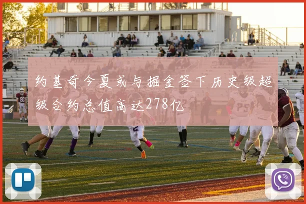 约基奇今夏或与掘金签下历史级超级合约总值高达278亿