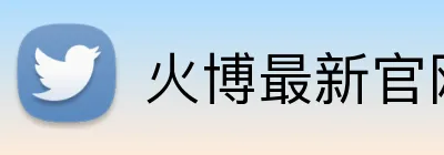 火博最新官网 Logo